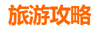 株洲炎陵自由行攻略：探秘神农文化与自然奇观